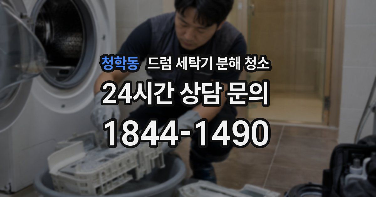 청학동 드럼 세탁기 분해 청소