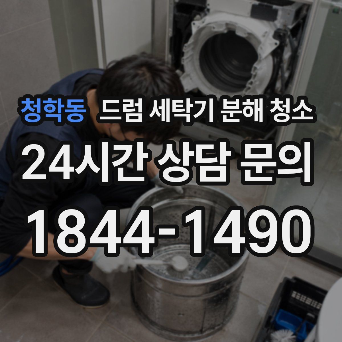 청학동 드럼 세탁기 분해 청소