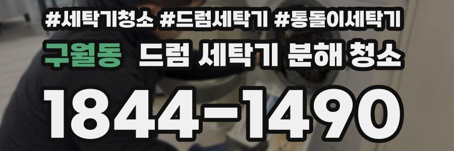 구월동 드럼 세탁기 분해 청소