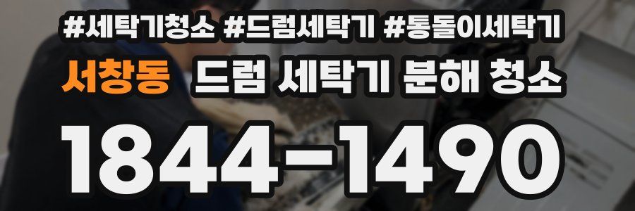 서창동 드럼 세탁기 분해 청소