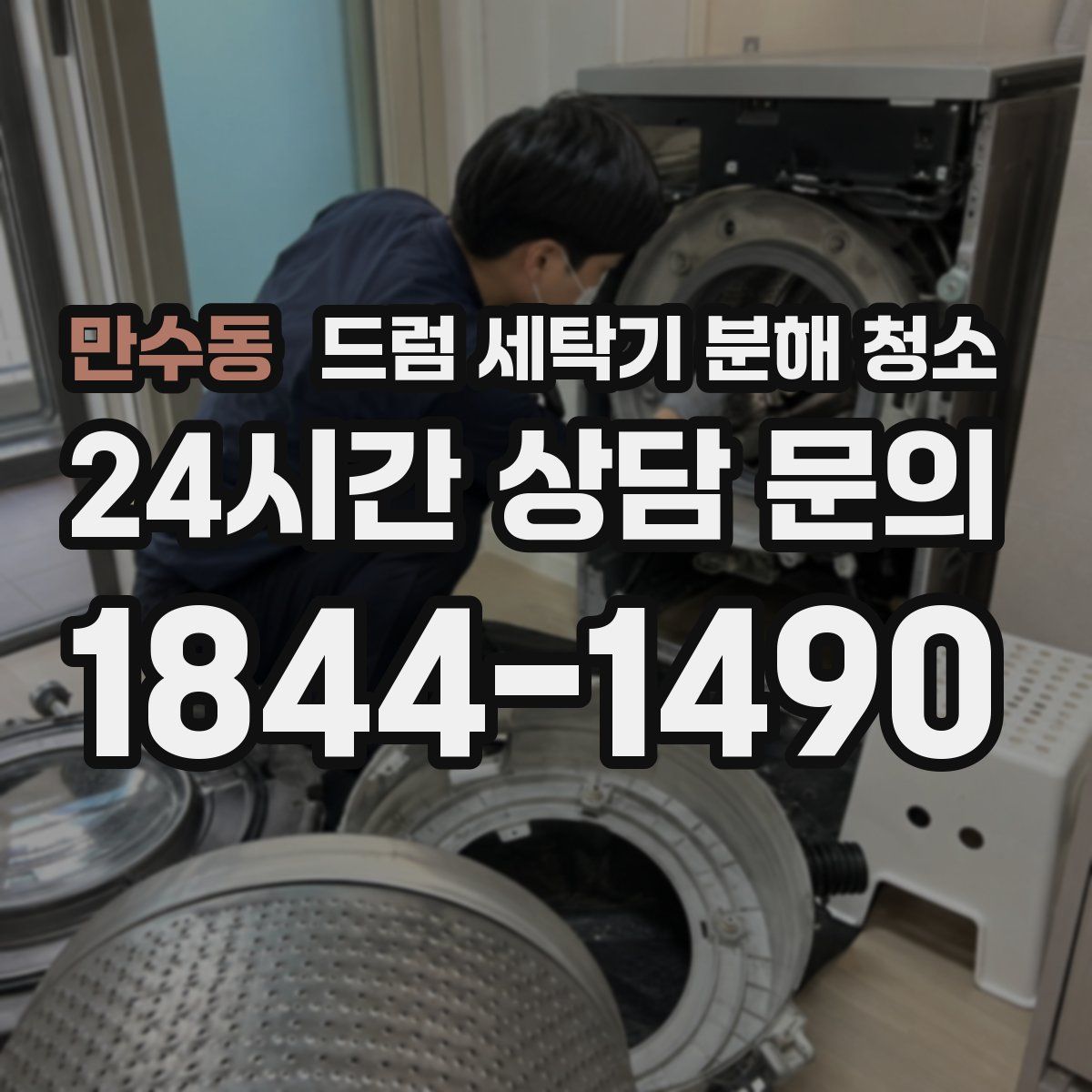 만수동 드럼 세탁기 분해 청소
