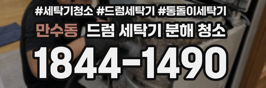 만수동 드럼 세탁기 분해 청소