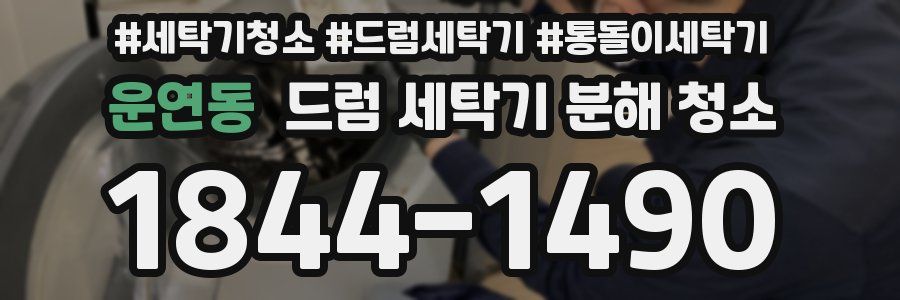 운연동 드럼 세탁기 분해 청소