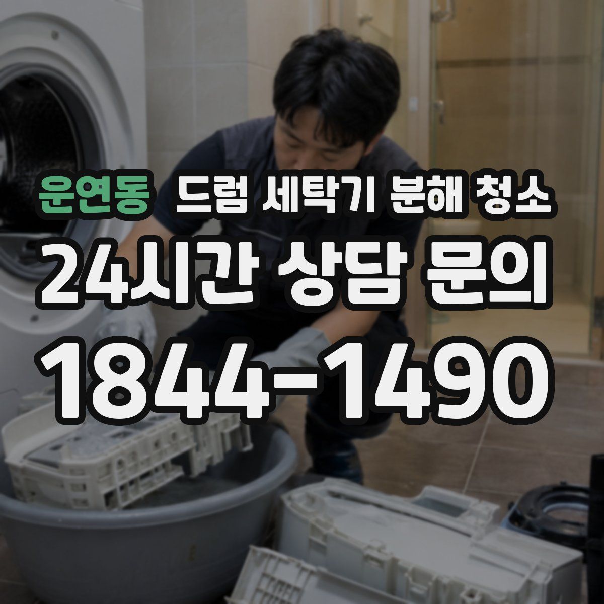 운연동 드럼 세탁기 분해 청소