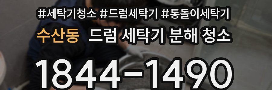 수산동 드럼 세탁기 분해 청소