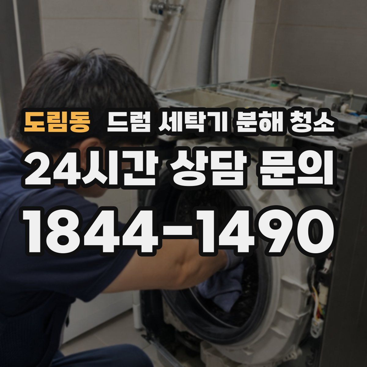 도림동 드럼 세탁기 분해 청소