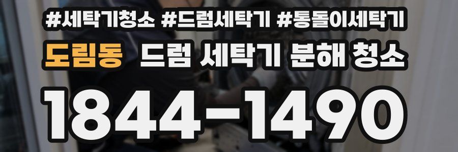 도림동 드럼 세탁기 분해 청소