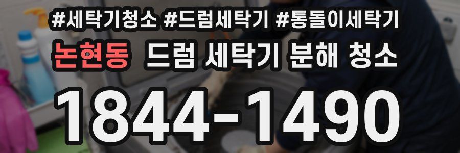 논현동 드럼 세탁기 분해 청소
