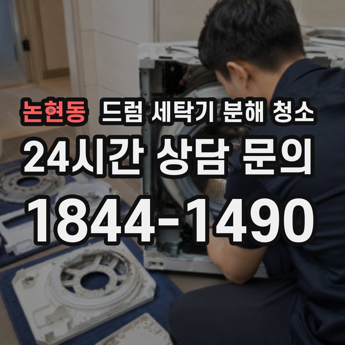 논현동 드럼 세탁기 분해 청소