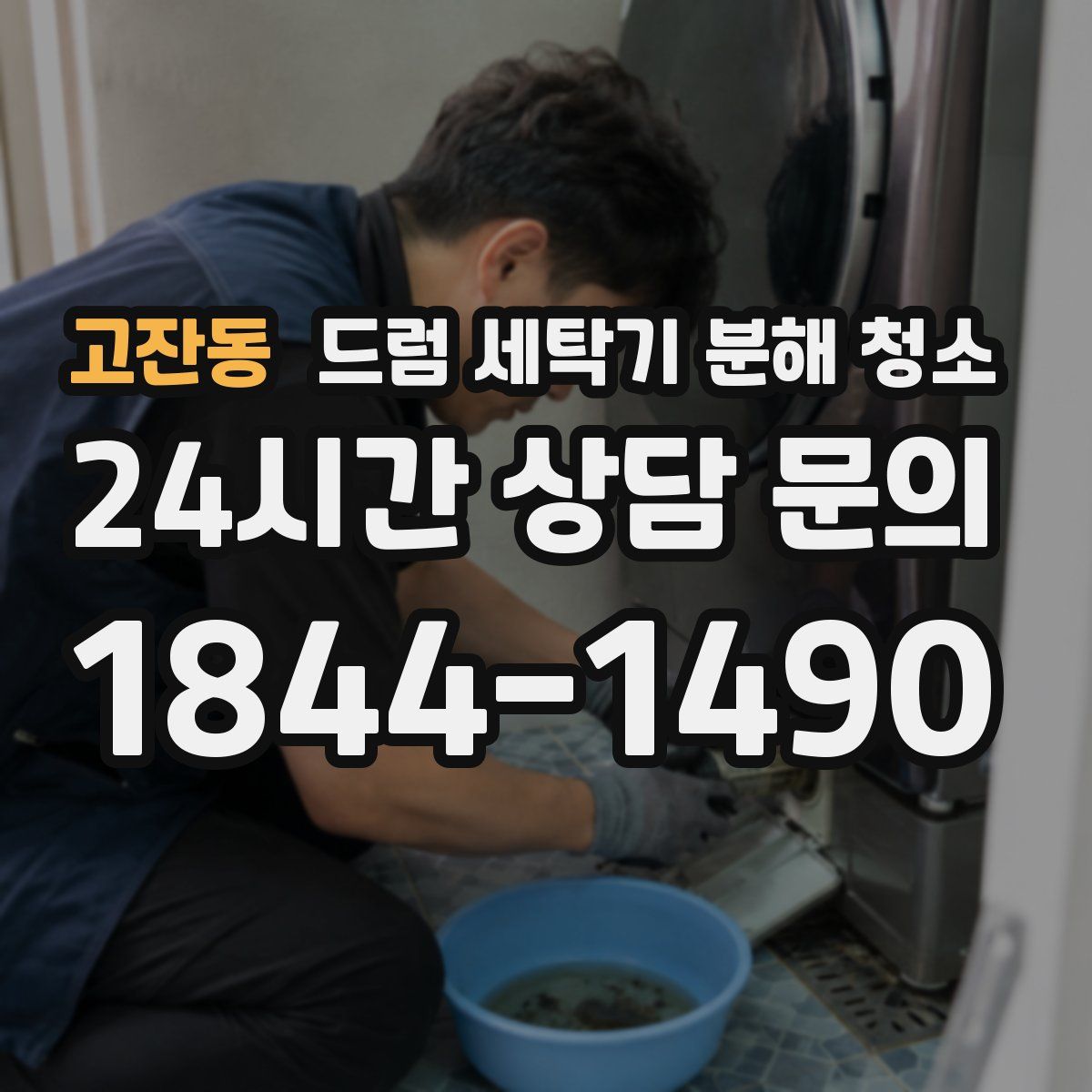 고잔동 드럼 세탁기 분해 청소