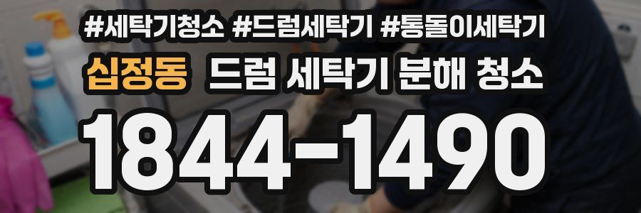 십정동 드럼 세탁기 분해 청소