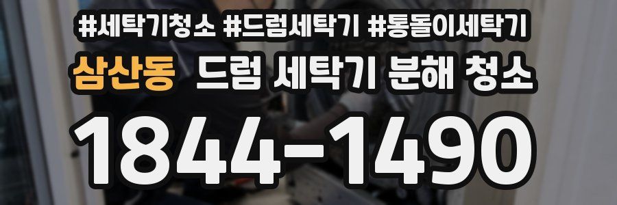삼산동 드럼 세탁기 분해 청소