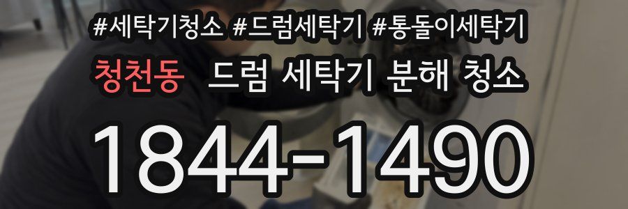 청천동 드럼 세탁기 분해 청소