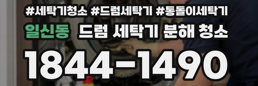 일신동 드럼 세탁기 분해 청소