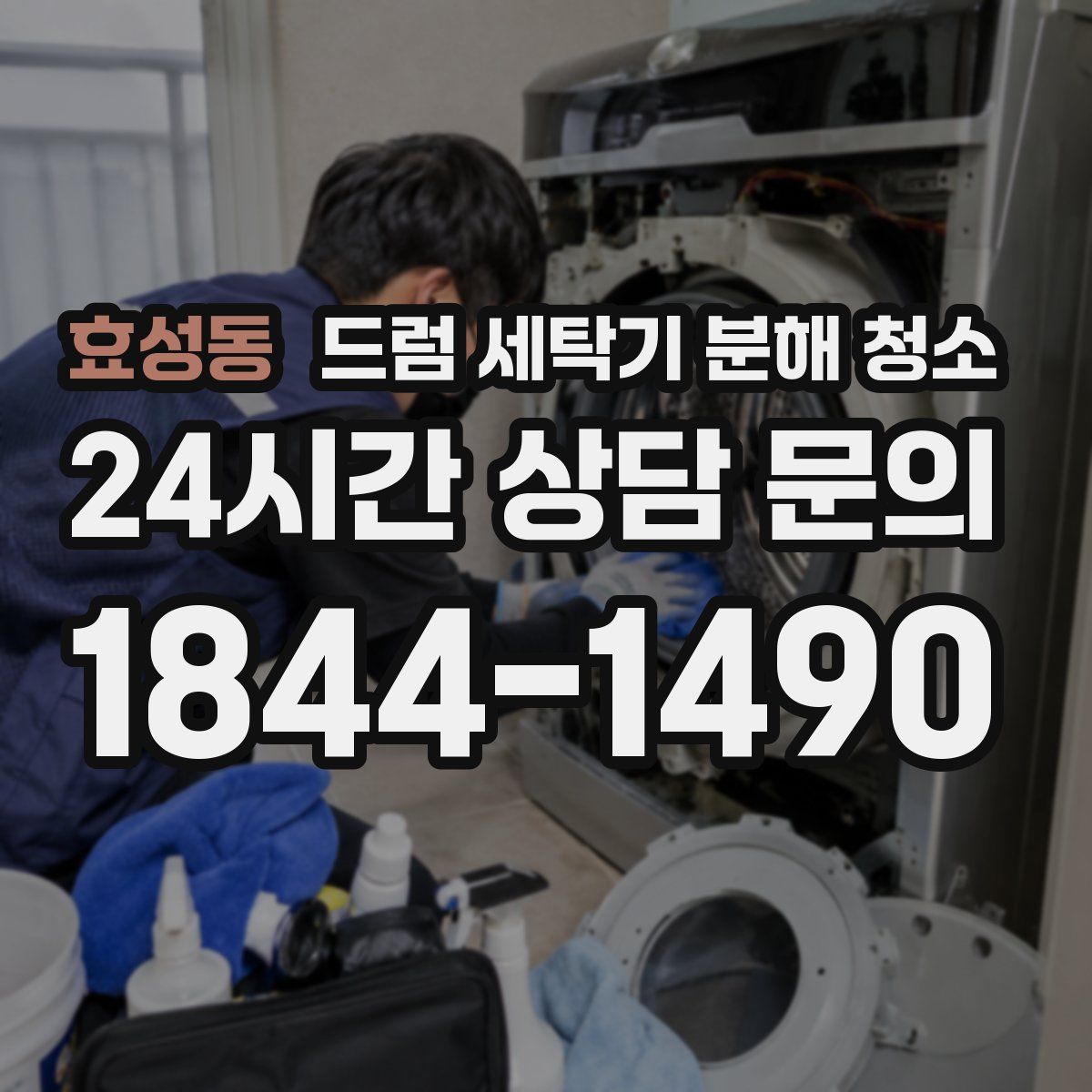 효성동 드럼 세탁기 분해 청소