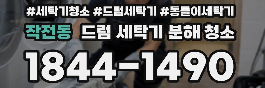 작전동 드럼 세탁기 분해 청소