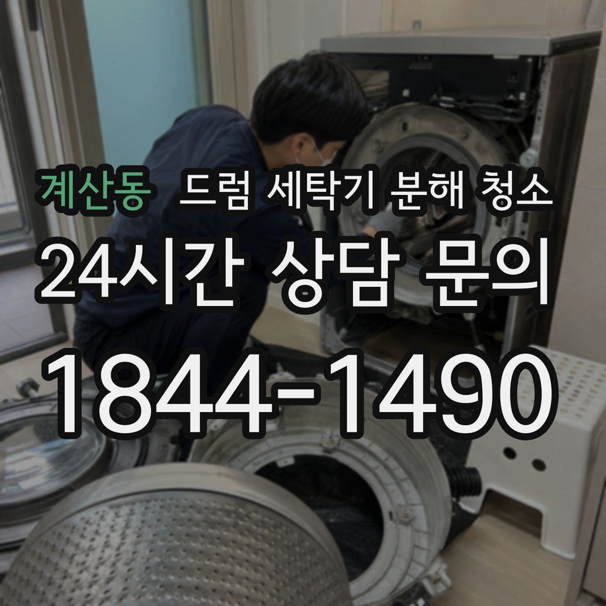 계산동 드럼 세탁기 분해 청소