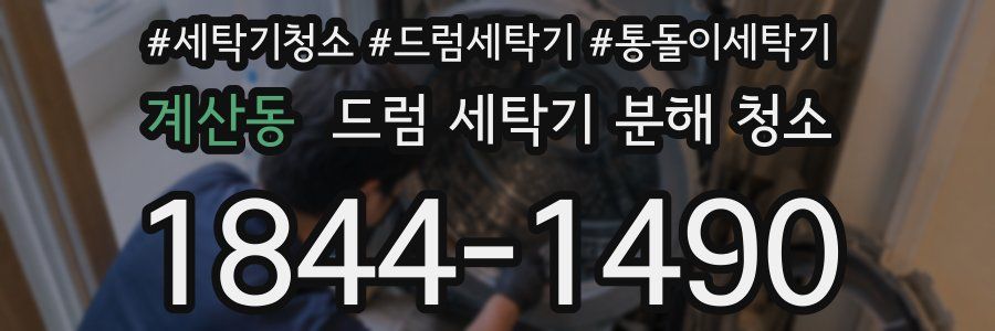 계산동 드럼 세탁기 분해 청소
