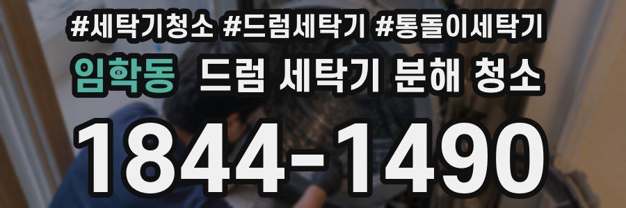 임학동 드럼 세탁기 분해 청소