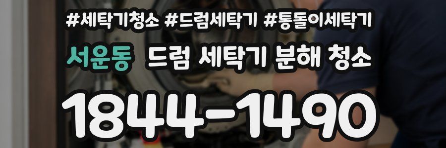 서운동 드럼 세탁기 분해 청소