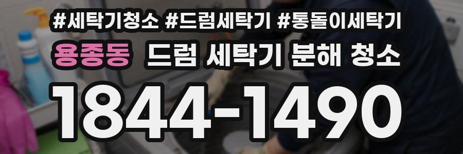 용종동 드럼 세탁기 분해 청소