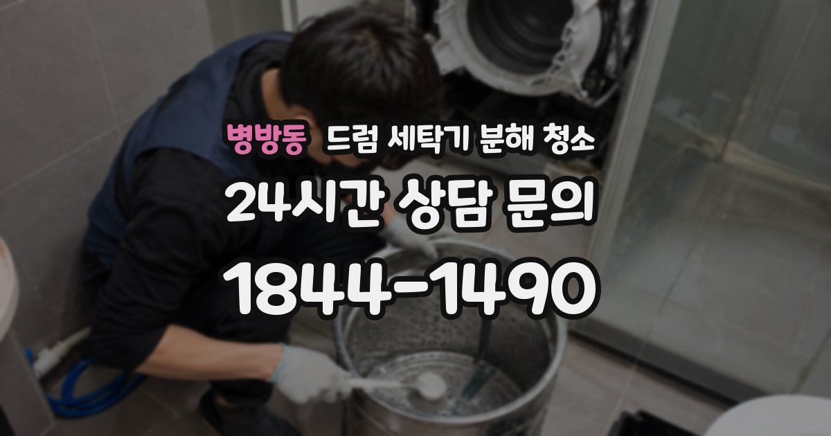 병방동 드럼 세탁기 분해 청소