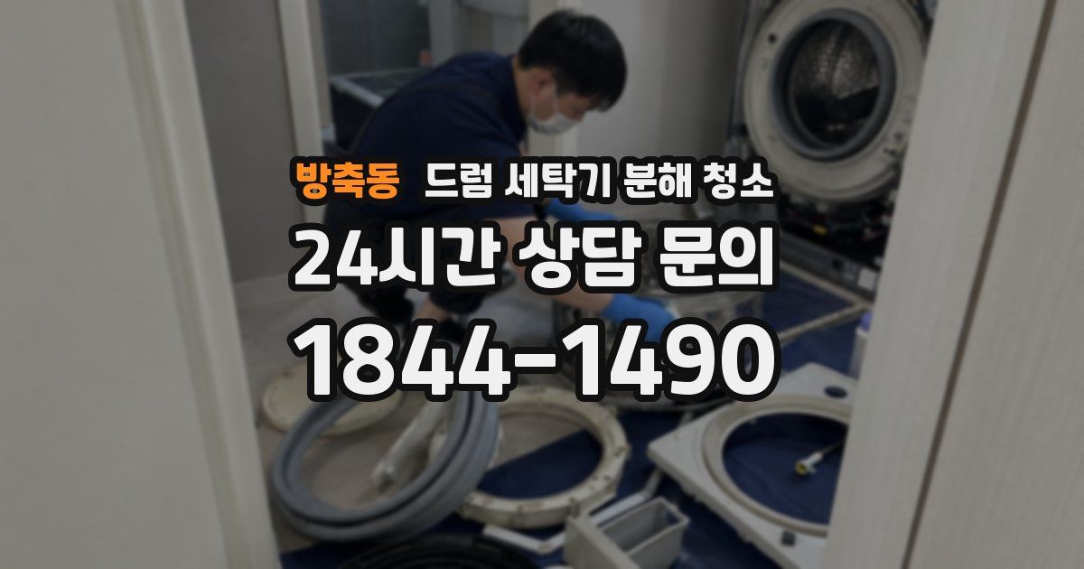 방축동 드럼 세탁기 분해 청소