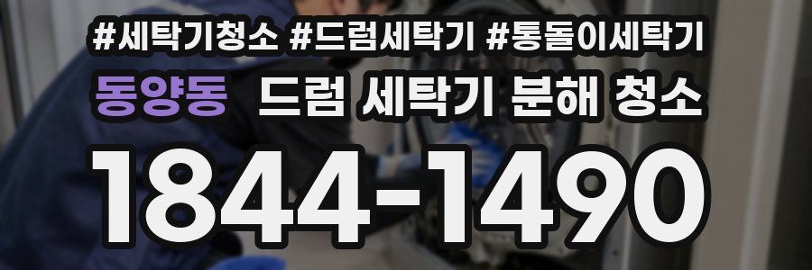 동양동 드럼 세탁기 분해 청소