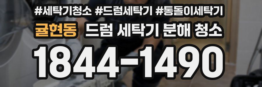 귤현동 드럼 세탁기 분해 청소