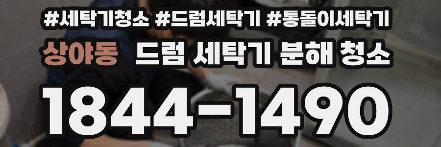 상야동 드럼 세탁기 분해 청소