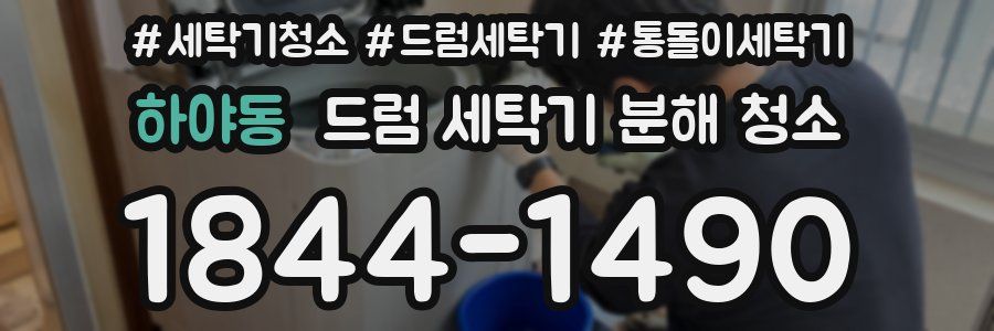 하야동 드럼 세탁기 분해 청소