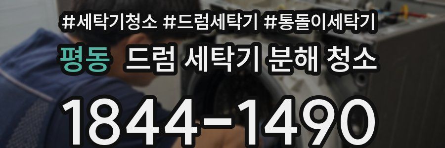 평동 드럼 세탁기 분해 청소