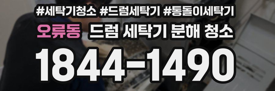 오류동 드럼 세탁기 분해 청소