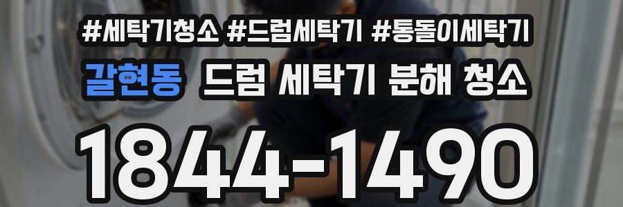 갈현동 드럼 세탁기 분해 청소