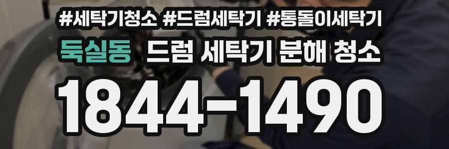 둑실동 드럼 세탁기 분해 청소