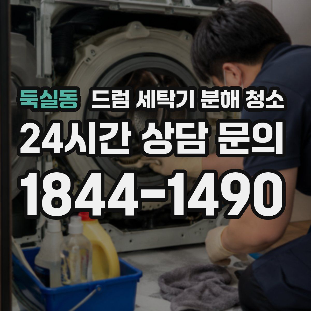 둑실동 드럼 세탁기 분해 청소