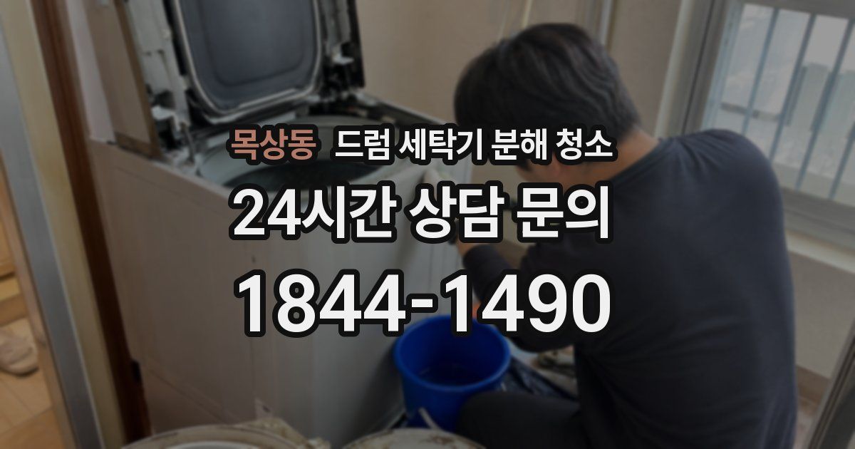 목상동 드럼 세탁기 분해 청소