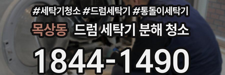 목상동 드럼 세탁기 분해 청소