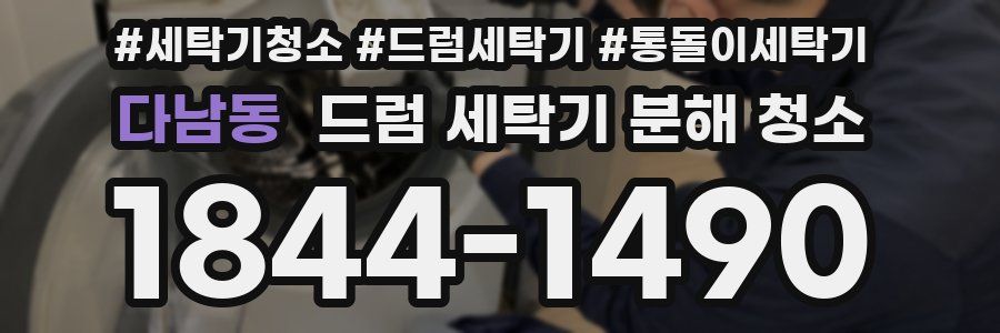다남동 드럼 세탁기 분해 청소