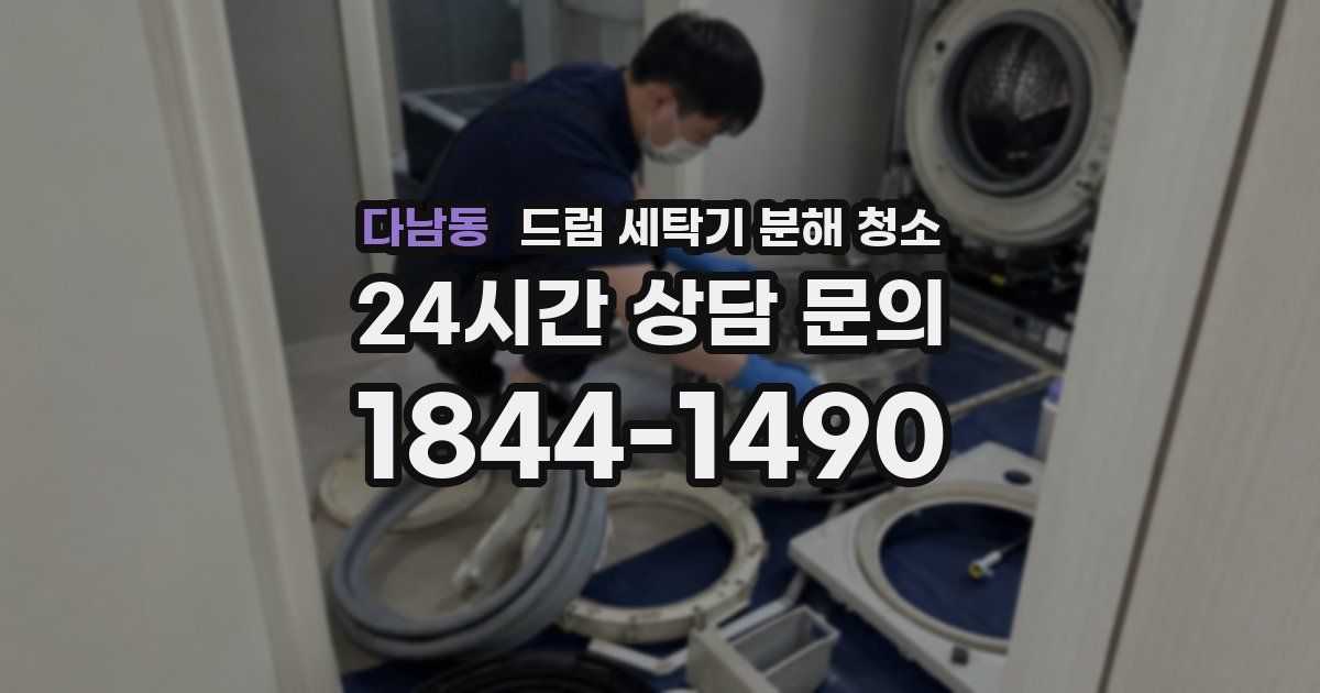 다남동 드럼 세탁기 분해 청소