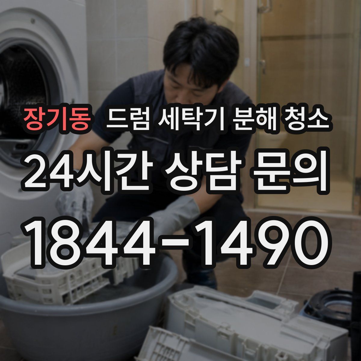 장기동 드럼 세탁기 분해 청소