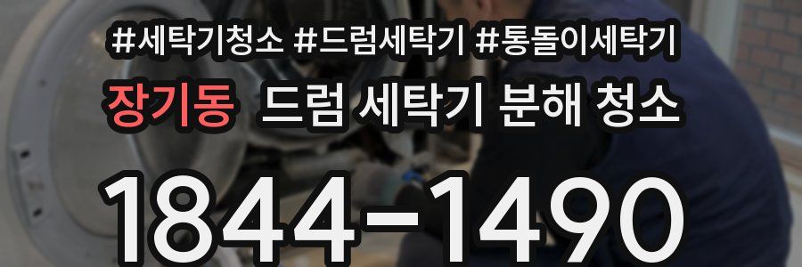 장기동 드럼 세탁기 분해 청소