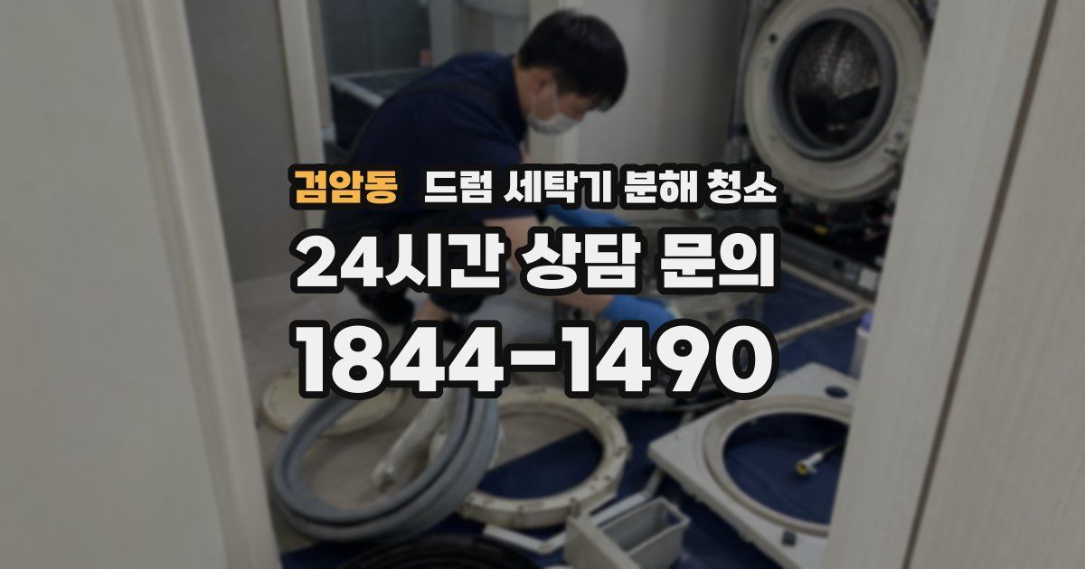 검암동 드럼 세탁기 분해 청소