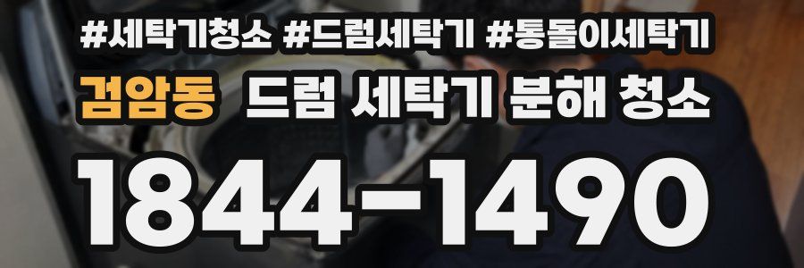 검암동 드럼 세탁기 분해 청소