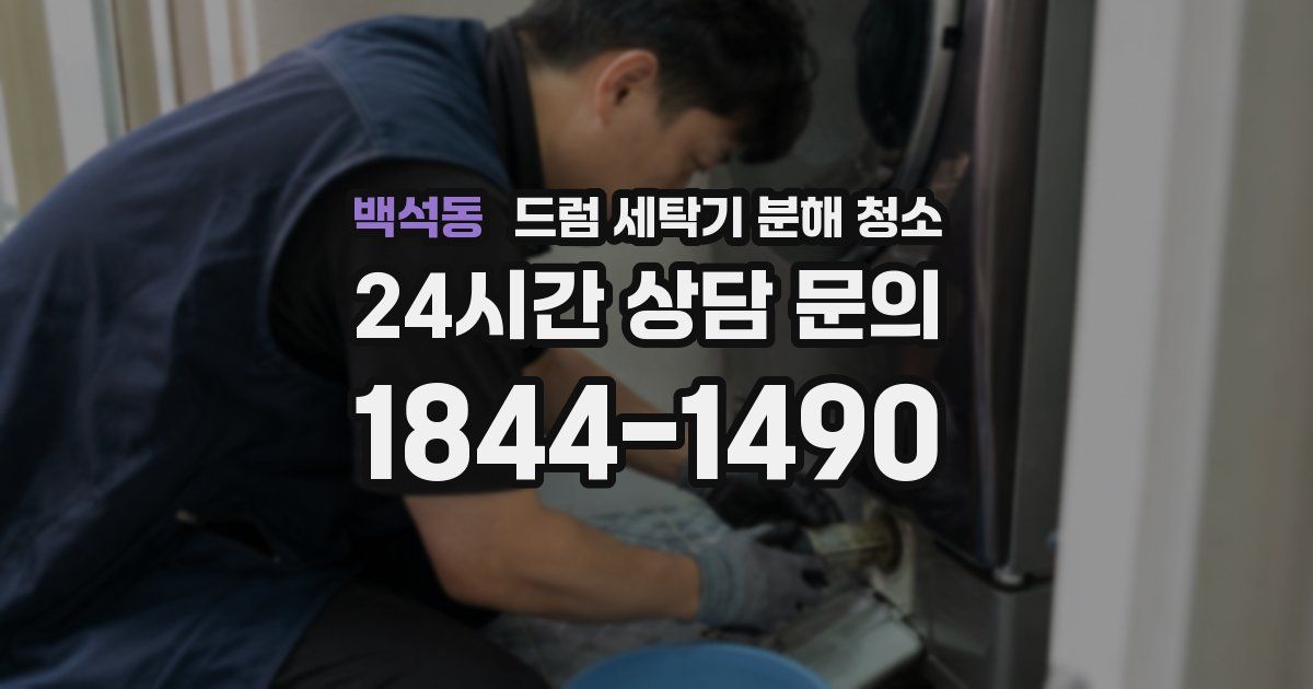 백석동 드럼 세탁기 분해 청소