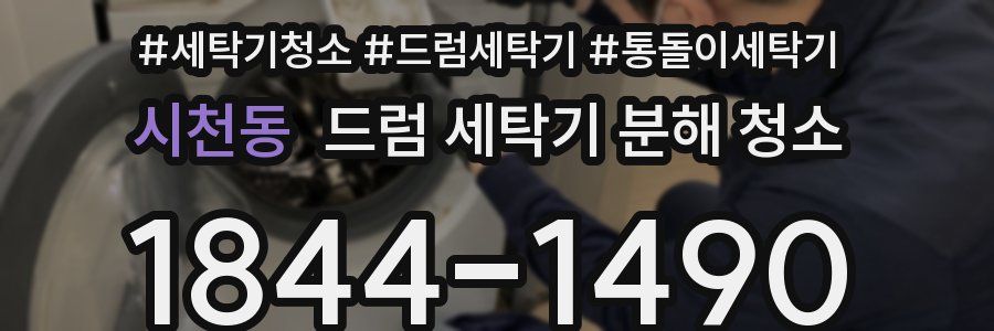 시천동 드럼 세탁기 분해 청소