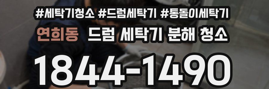 연희동 드럼 세탁기 분해 청소