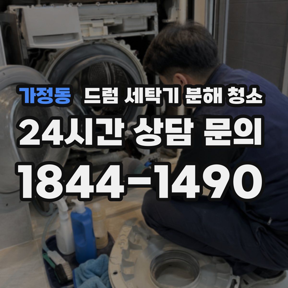 가정동 드럼 세탁기 분해 청소