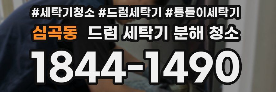 심곡동 드럼 세탁기 분해 청소