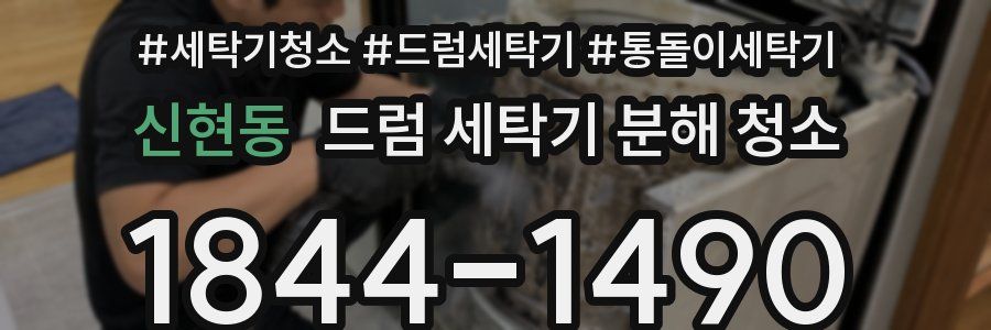 신현동 드럼 세탁기 분해 청소
